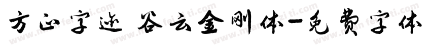 方正字迹 谷云金刚体字体转换